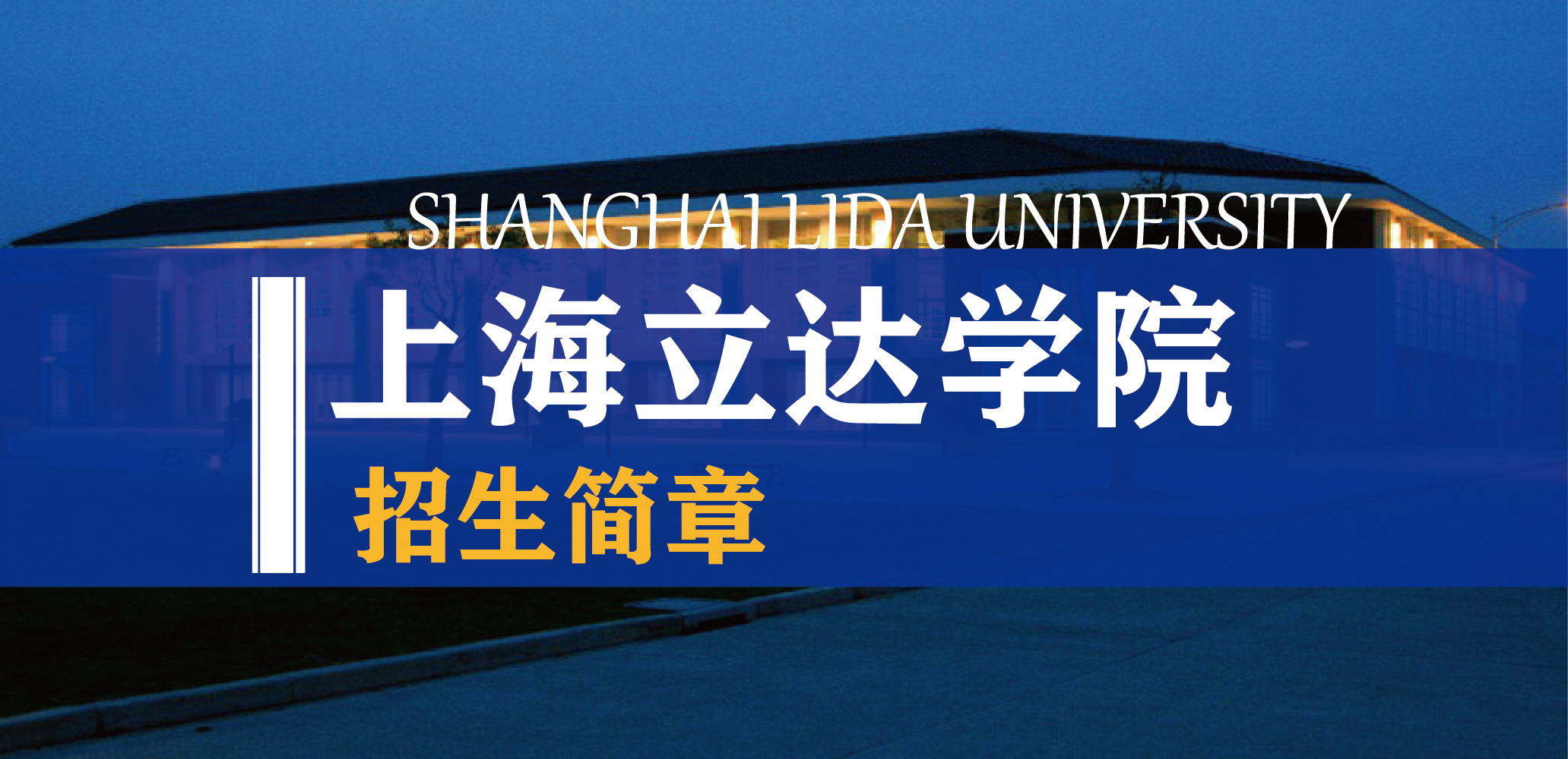 上海立达学院.jpg