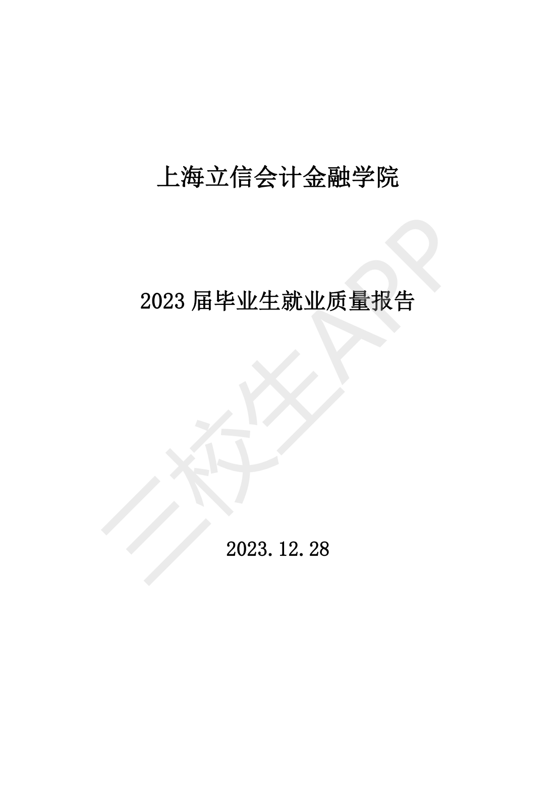 上海立信会计金融学院2023届毕业生就业质量报告_00.png