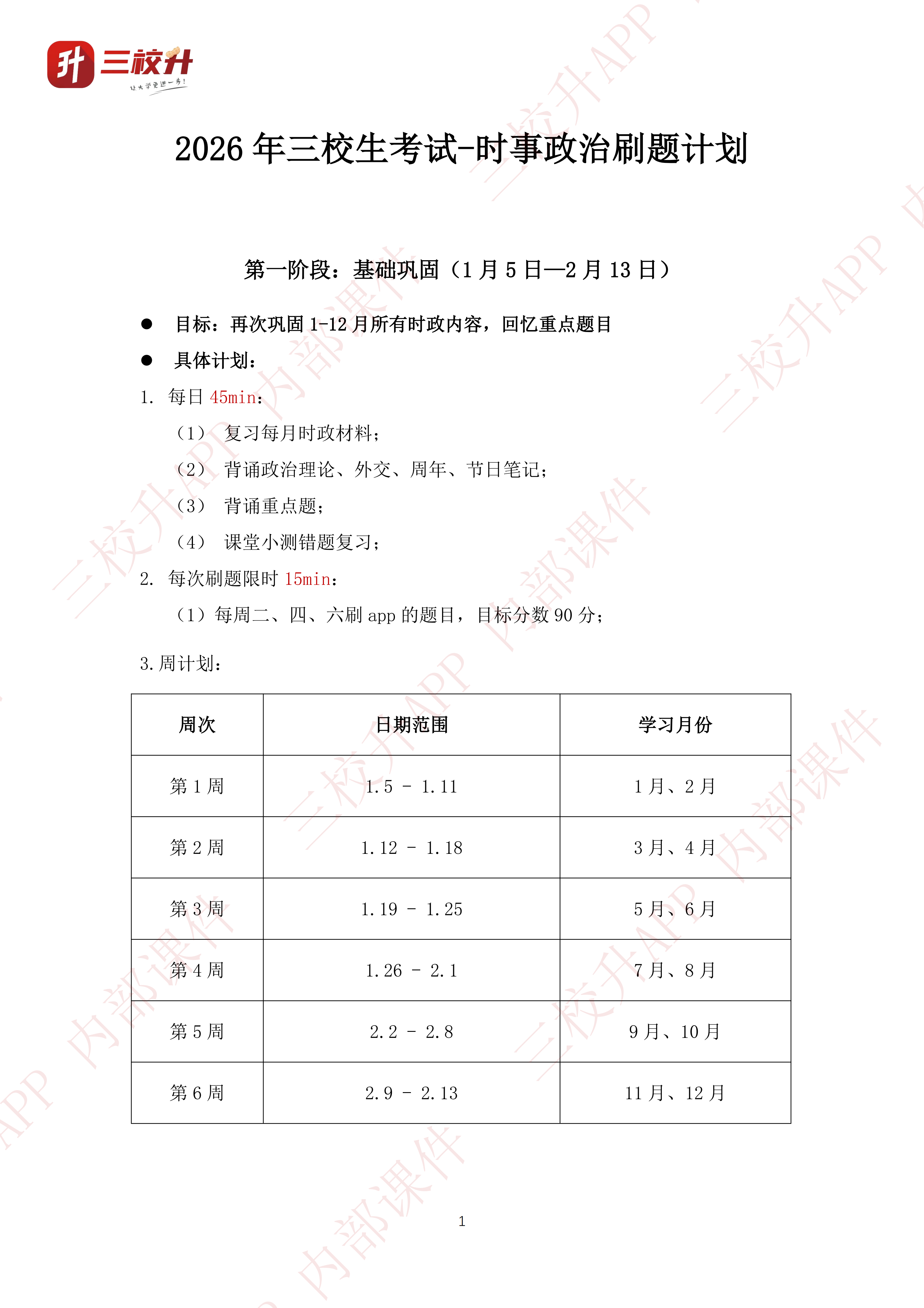 1767505444276440.png 2026年三校生考试-时事政治刷题计划_01.png